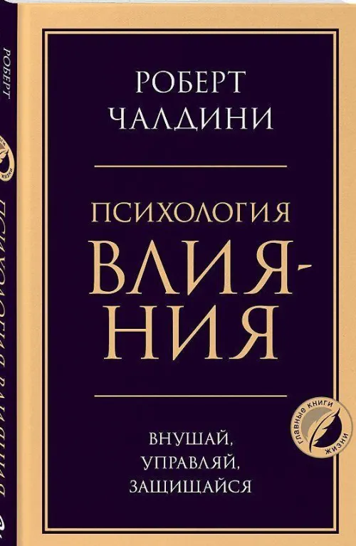KNIZHNIK Internationale Russische Bücher*Psihologija vlijanija. Vnushaj, upravljaj, zashhishhajsja