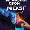 Razvivaj svoj mozg. Kak perenastroit' razum i realizovat' sobstvennyj potencial*KNIZHNIK Internationale Clearance
