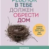 Rebenok v tebe dolzhen obresti dom. Workbook dlja samostojatel'noj raboty. 3 shaga k nastojashhemu sebe*KNIZHNIK Internationale New