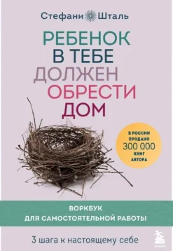 Rebenok v tebe dolzhen obresti dom. Workbook dlja samostojatel'noj raboty. 3 shaga k nastojashhemu sebe*KNIZHNIK Internationale New