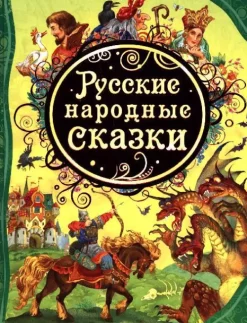 Russkie narodnye skazki*KNIZHNIK Internationale Outlet