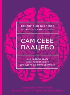 KNIZHNIK Internationale Russische Bücher*Sam sebe placebo. Kak ispol'zovat' silu podsoznanija dlja zdorov'ja i procvetanija
