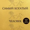 Samyj bogatyj chelovek v Vavilone*KNIZHNIK Internationale Discount