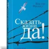 KNIZHNIK Internationale Russische Bücher*Skazat' zhizni "Da!". Psiholog v konclagere