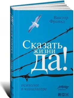 KNIZHNIK Internationale Russische Bücher*Skazat' zhizni "Da!". Psiholog v konclagere