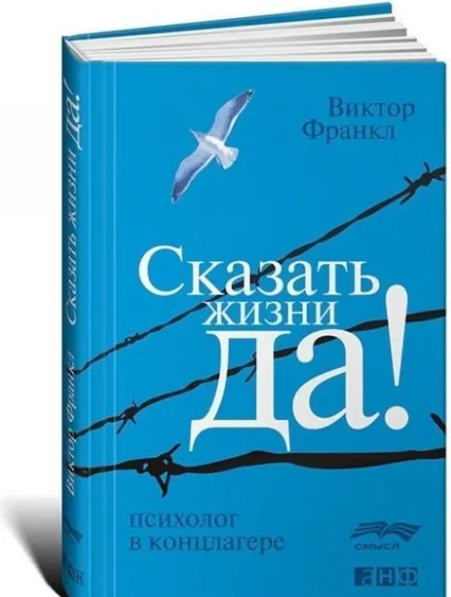 KNIZHNIK Internationale Russische Bücher*Skazat' zhizni "Da!". Psiholog v konclagere