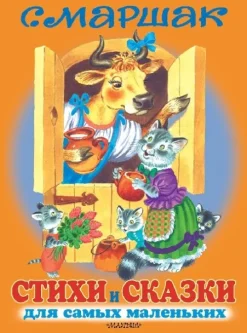 Stihi i skazki dlja samyh malen'kih*KNIZHNIK Internationale