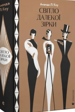 Svitlo dalekoji zirki*KNIZHNIK Internationale Sale