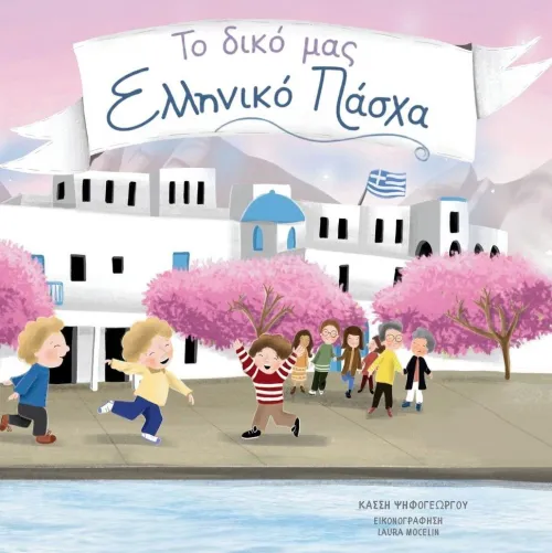 To Diko Mas Elliniko Pascha*Adventuresome Words New