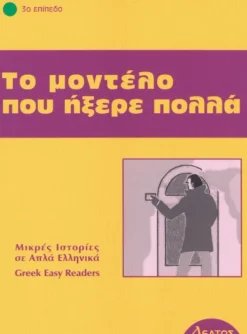 Hueber Verlag GmbH Griechische Bücher-To modelo pou ixere pola