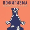 KNIZHNIK Internationale Russische Bücher*Tonkoe iskusstvo pofigizma: Paradoksal'nyj sposob zhit' schastlivo. 2-e izd