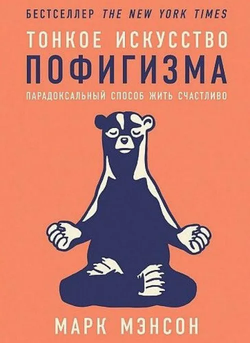 KNIZHNIK Internationale Russische Bücher*Tonkoe iskusstvo pofigizma: Paradoksal'nyj sposob zhit' schastlivo. 2-e izd