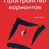 KNIZHNIK Internationale Russische Bücher*Transerfing real'nosti (I) Prostranstvo variantov