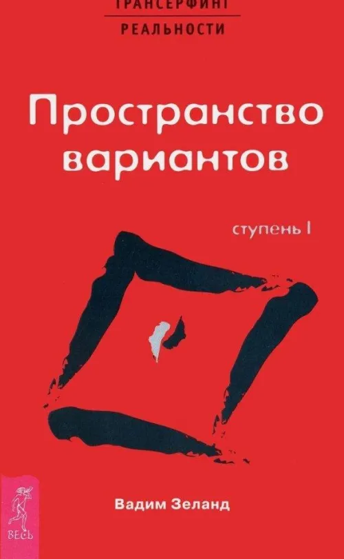 KNIZHNIK Internationale Russische Bücher*Transerfing real'nosti (I) Prostranstvo variantov