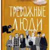 KNIZHNIK Internationale Russische Bücher*Trevozhnye ljudi