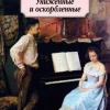 KNIZHNIK Internationale Russische Bücher-Unizhennye i oskorblennye