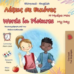 Words in Pictures - My Day (Greek English Bilingual Children's Book)*KidKiddos Books Ltd. Outlet