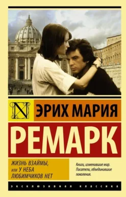 Zhizn' vzajmy, ili U neba ljubimchikov net*KNIZHNIK Internationale